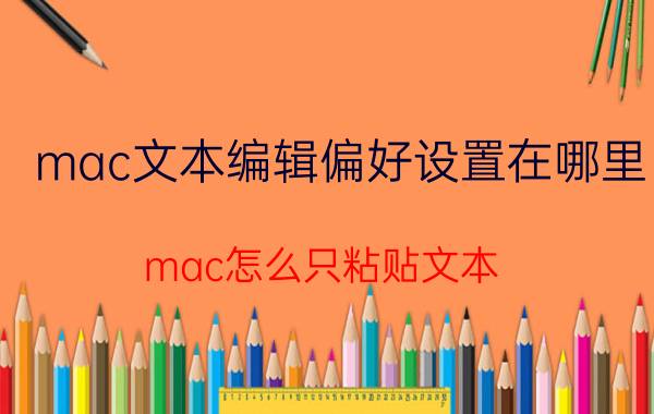 mac文本编辑偏好设置在哪里 mac怎么只粘贴文本？